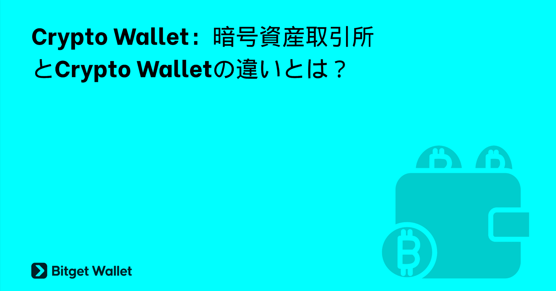 Crypto Wallet：暗号資産取引所とCrypto Walletの違いとは？｜Bitget Wallet公式アカウント｜Web3と暗号 資産ウォレットの最新情報を発信中