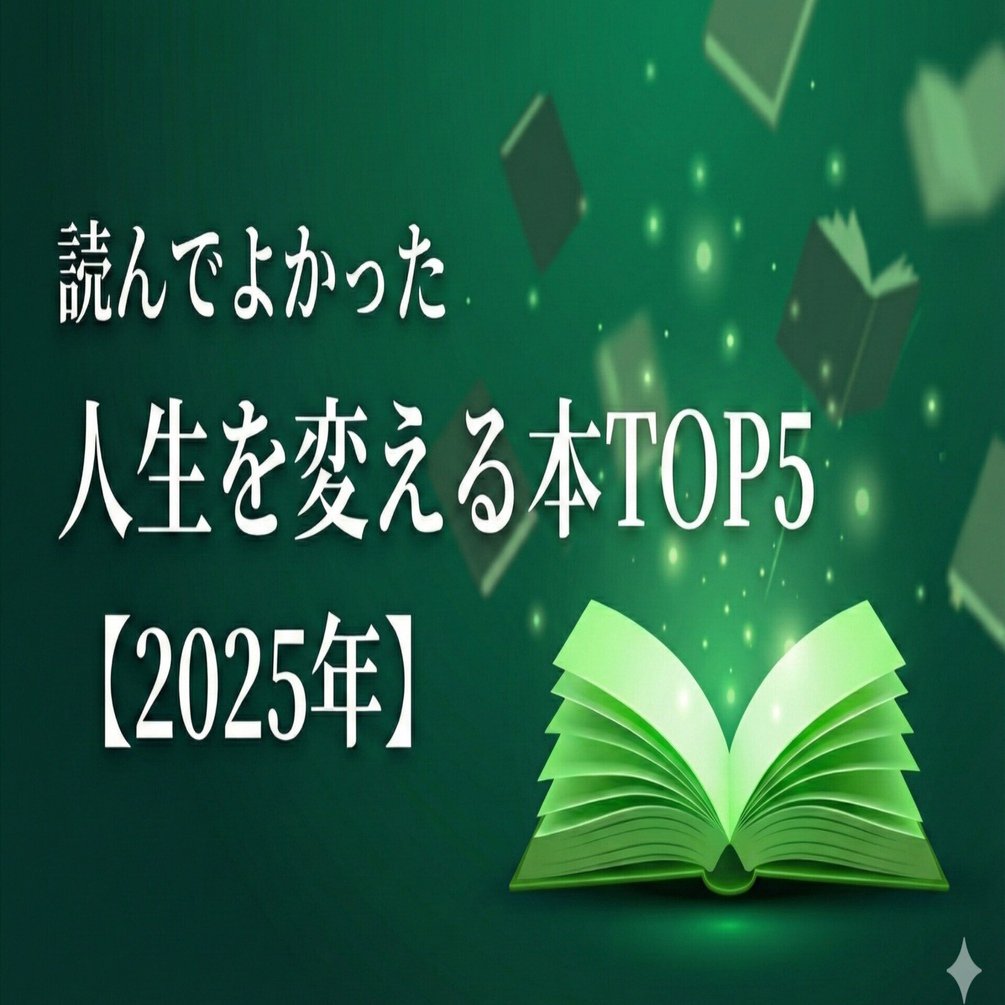 今年読んで人生を変わった本TOP5【2025年】｜フレアの本解説