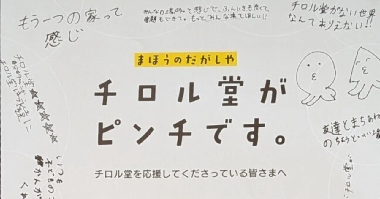 チロル堂がピンチです。」というチラシが届いた日。〜私が「まほう使い