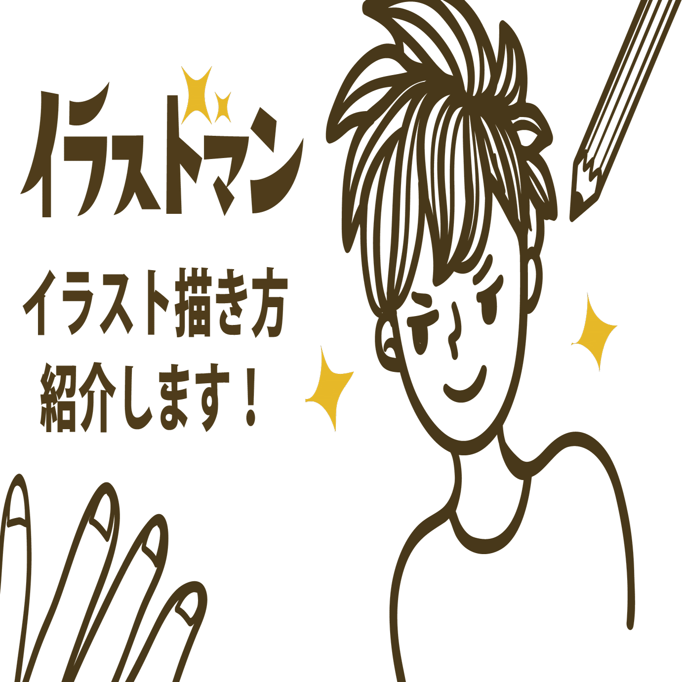 とっても簡単 イラストマンの素材イラストの描き方紹介します イラストマン Note