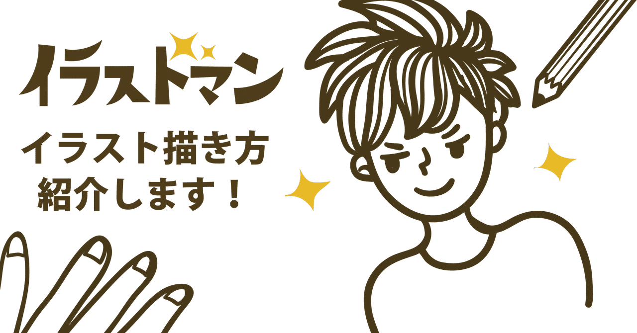 とっても簡単 イラストマンの素材イラストの描き方紹介します イラストマン Note