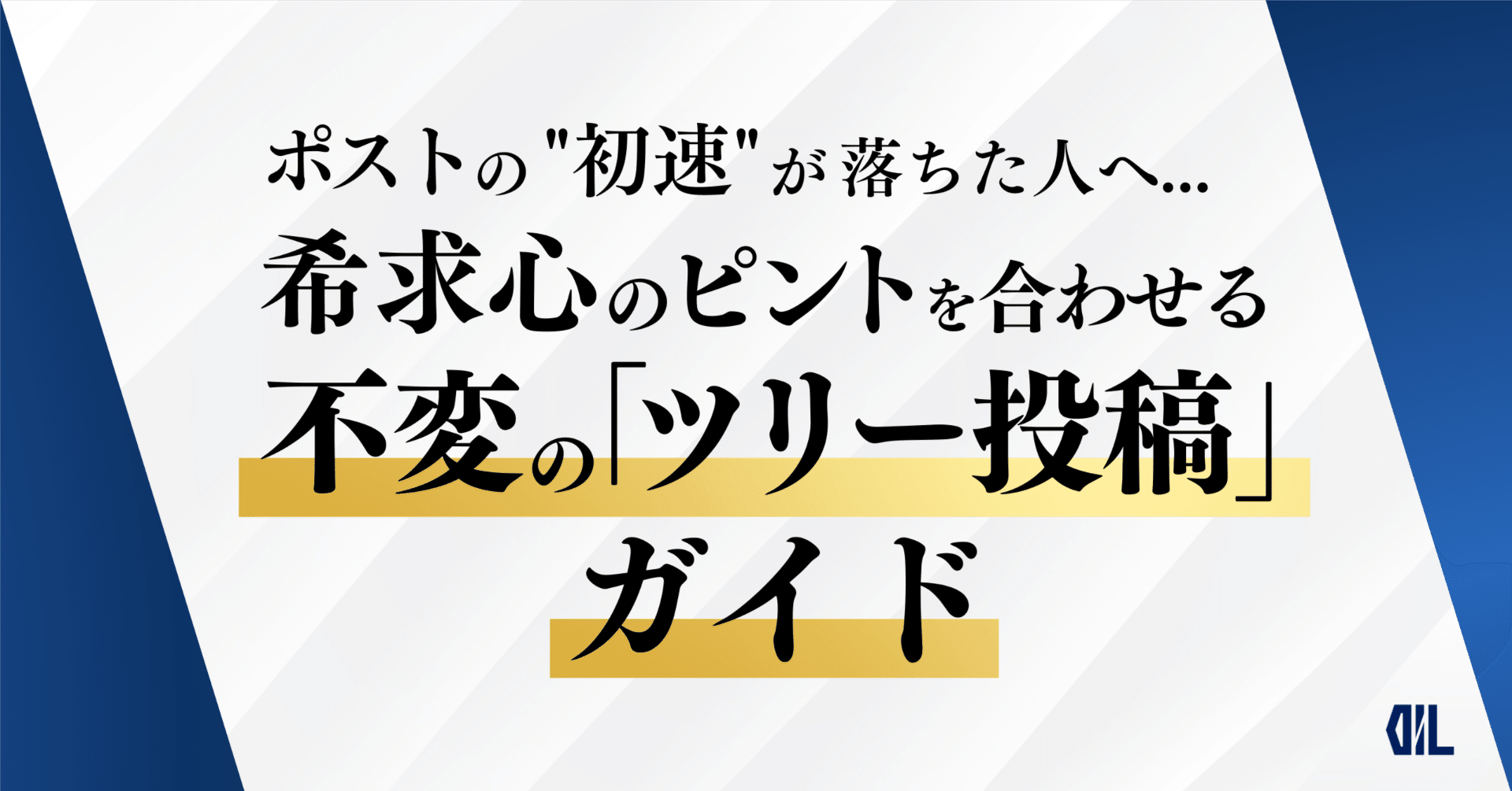 フォロワー伸長だけでは終わらせない…希求心を刺激する2つのトリガー