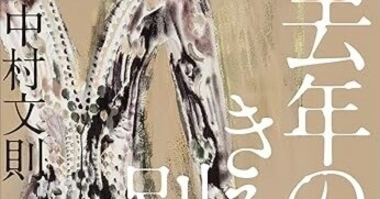 中村文則『去年の冬、きみと別れ』(幻冬舎文庫) ｜田原弘毅（構成T）