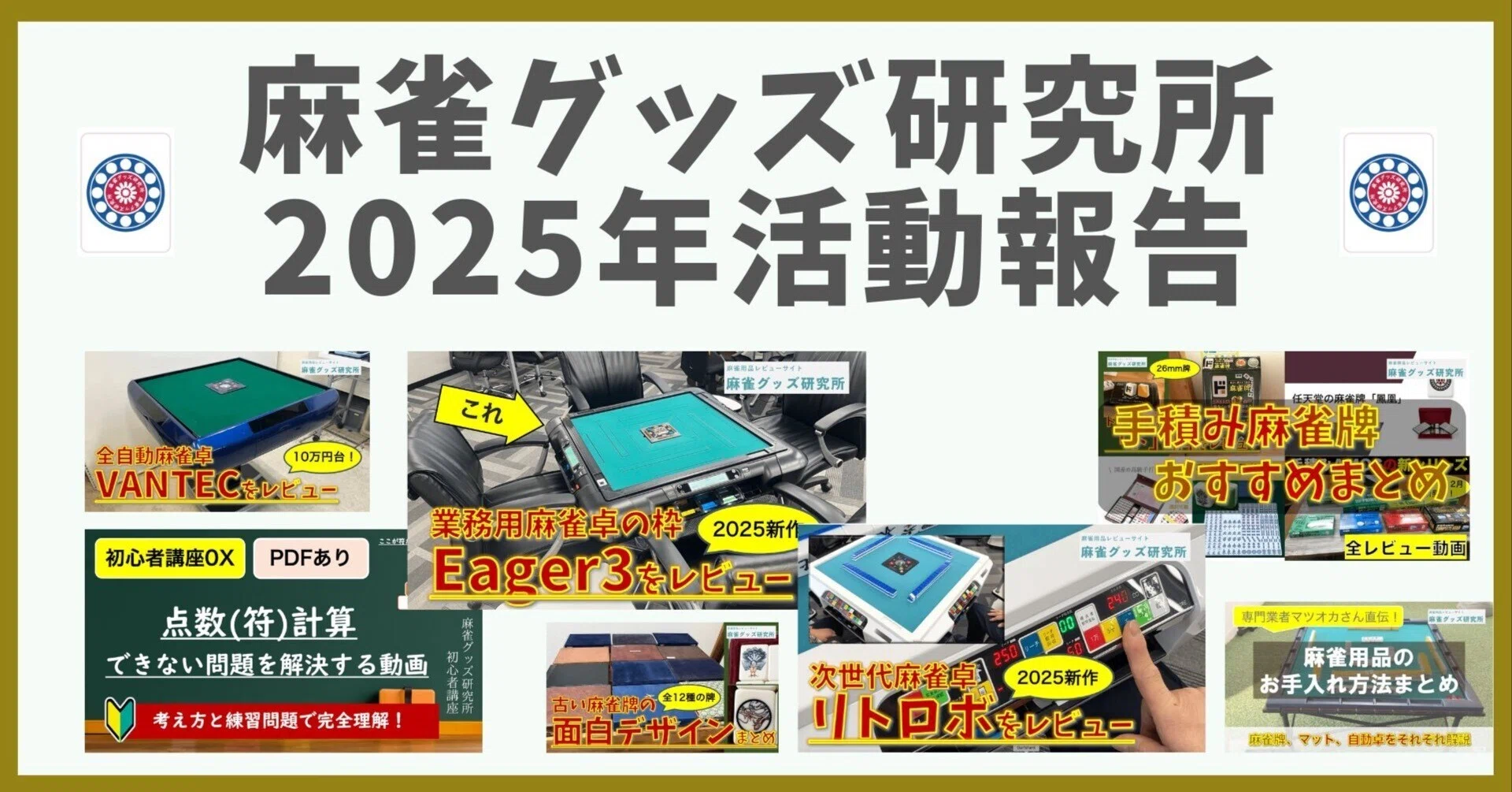 麻雀グッズ研究所2025年活動報告（振り返り）｜たkる＠notes垢