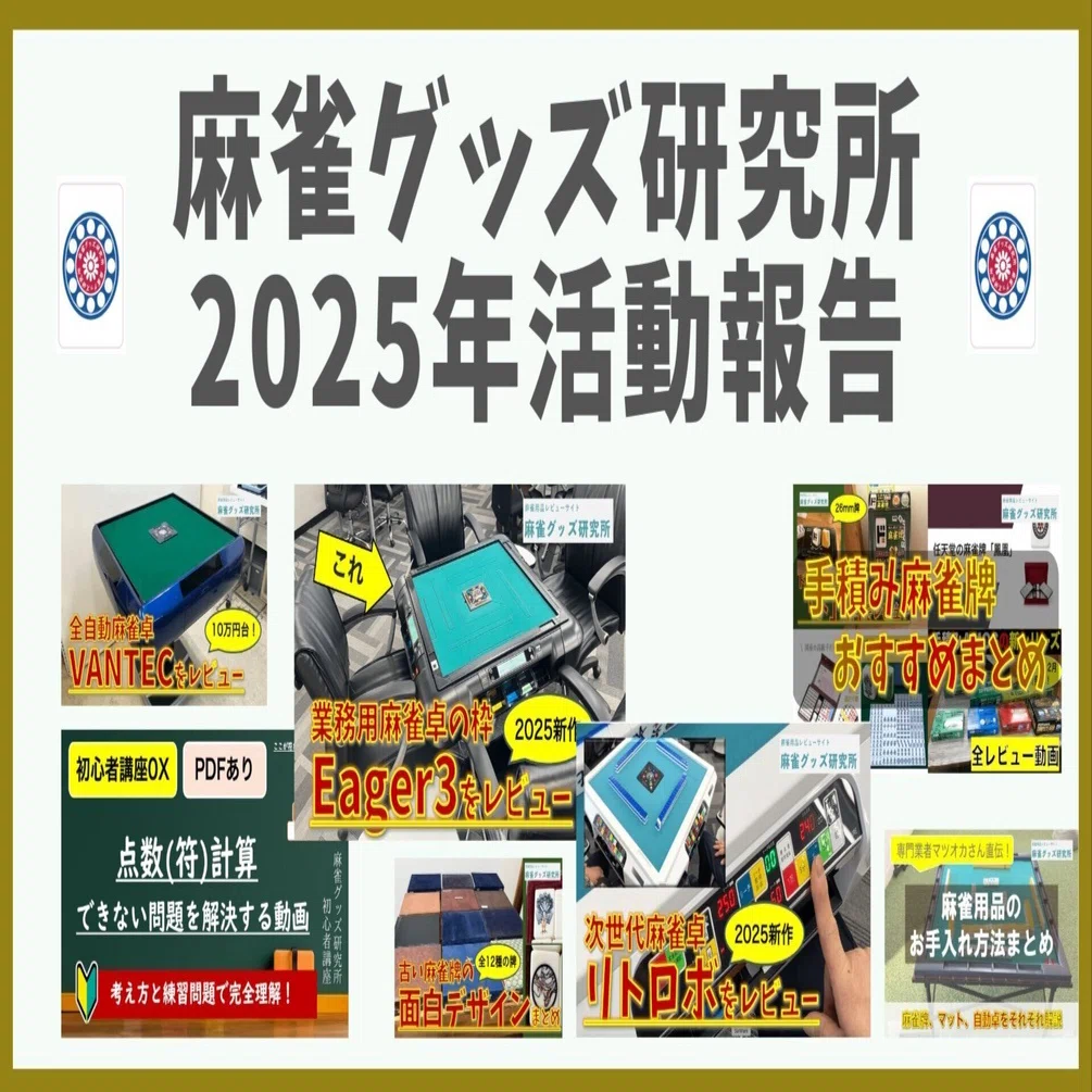 麻雀グッズ研究所2025年活動報告（振り返り）｜たkる＠notes垢