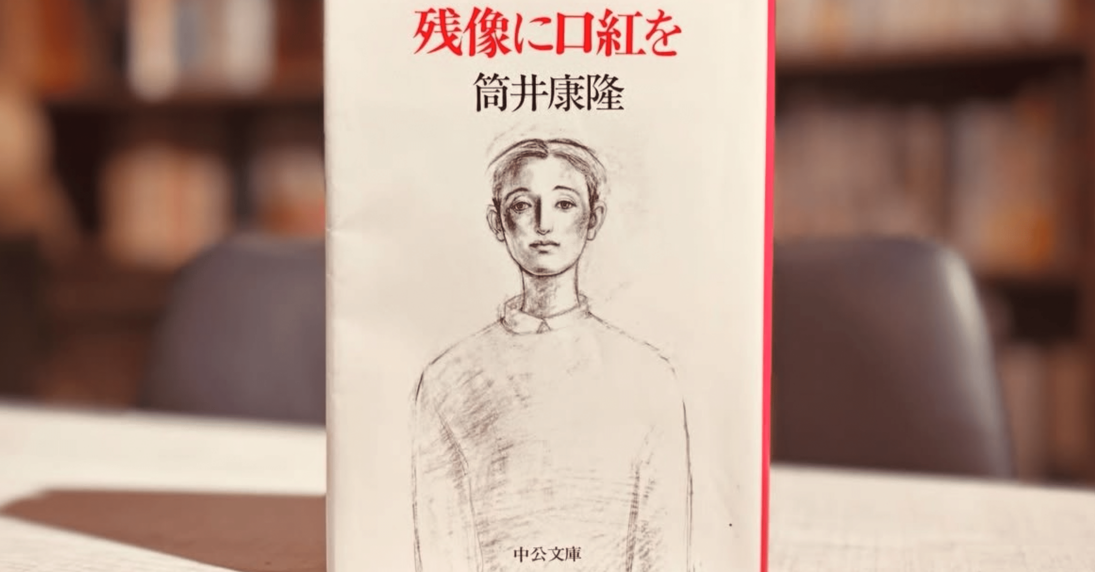 奇書】「あ」が消えたら「愛」も消える。筒井康隆の超絶技巧『残像に