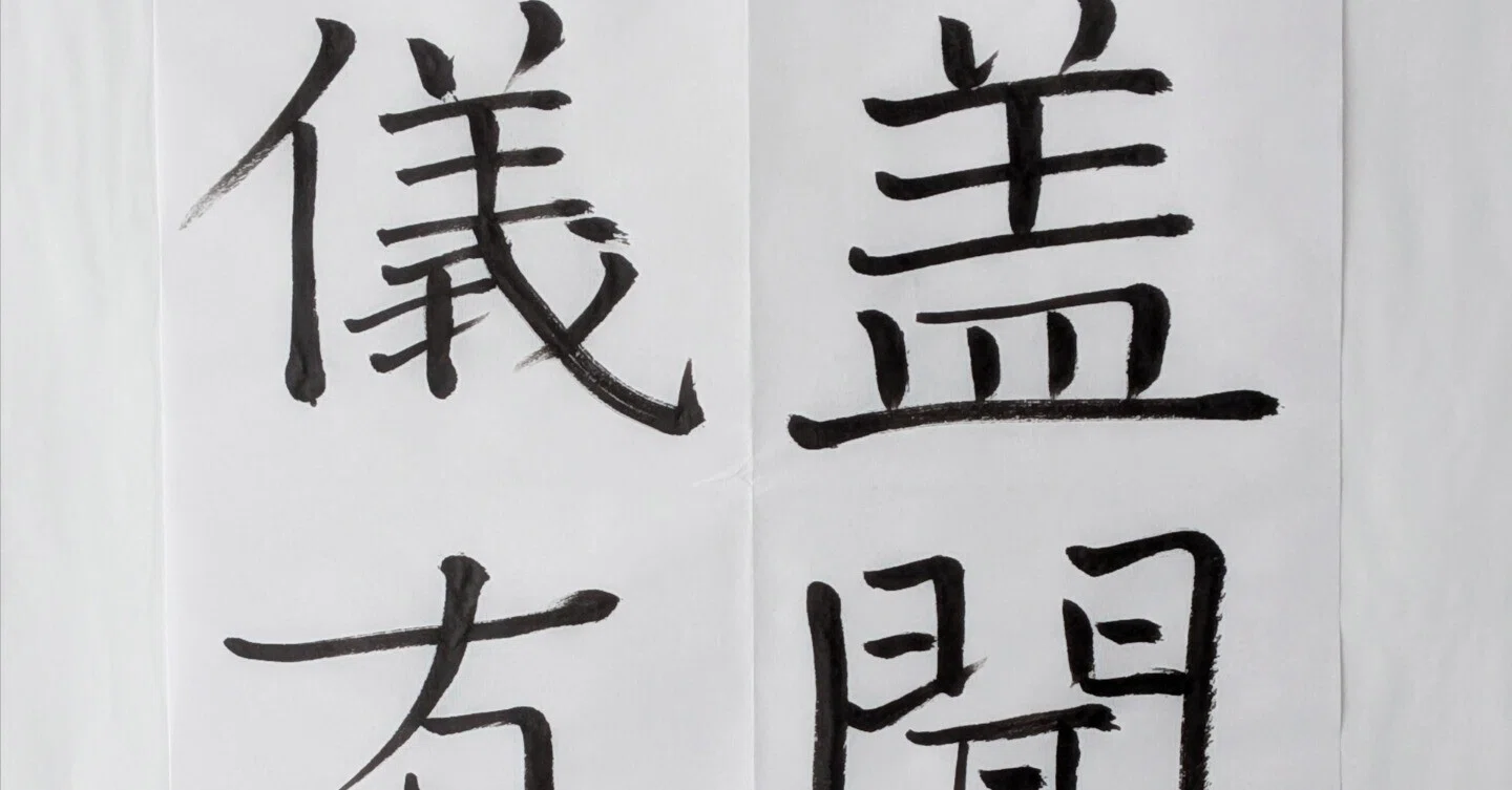 筆ペン1本で褚遂良に挑む – 雁塔聖教序｜サダヒロアスカ