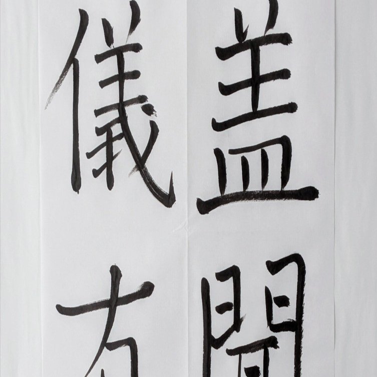 筆ペン1本で褚遂良に挑む – 雁塔聖教序｜サダヒロアスカ