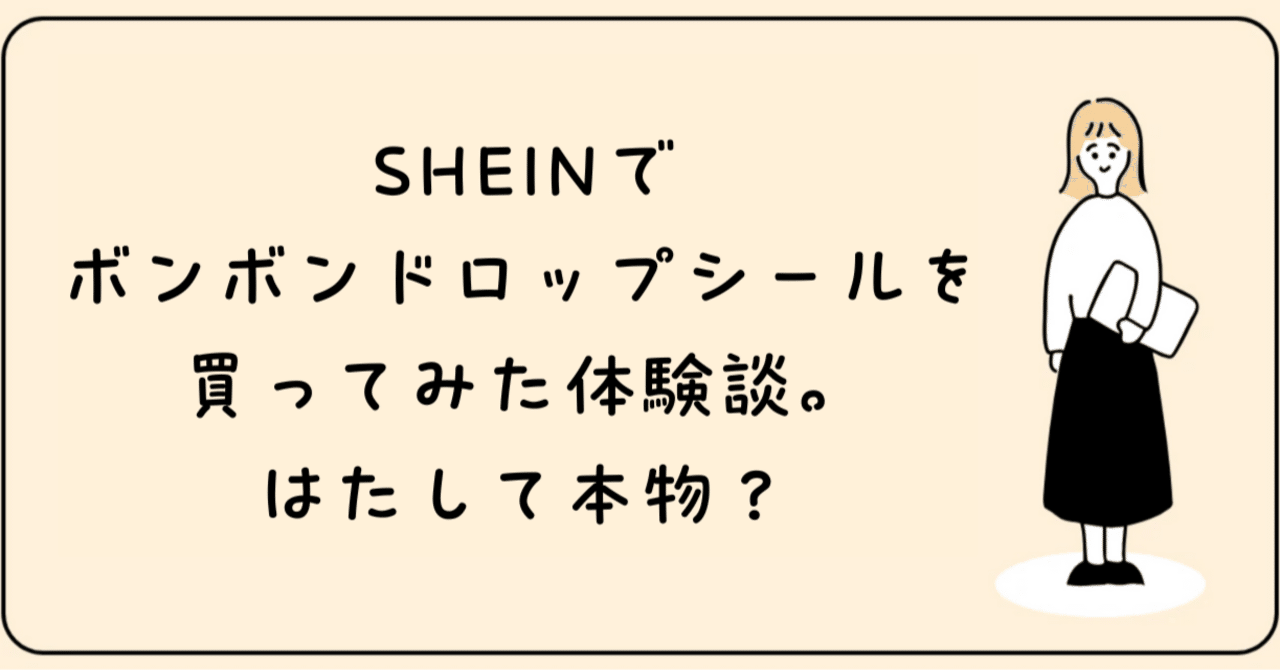 SHEINでボンボンドロップシールを買ってみた体験談。はたして偽物