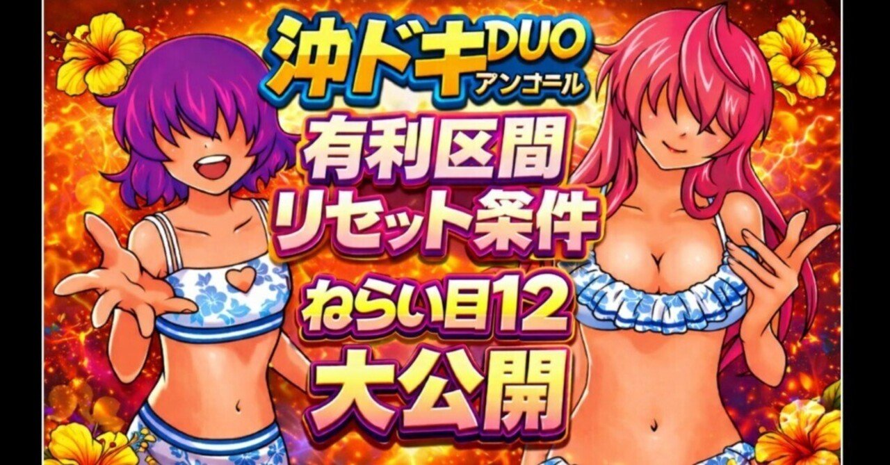 公開カウントダウン 沖ドキDUO アンコール 12月29日公開予定｜NYNA(ニーナ)