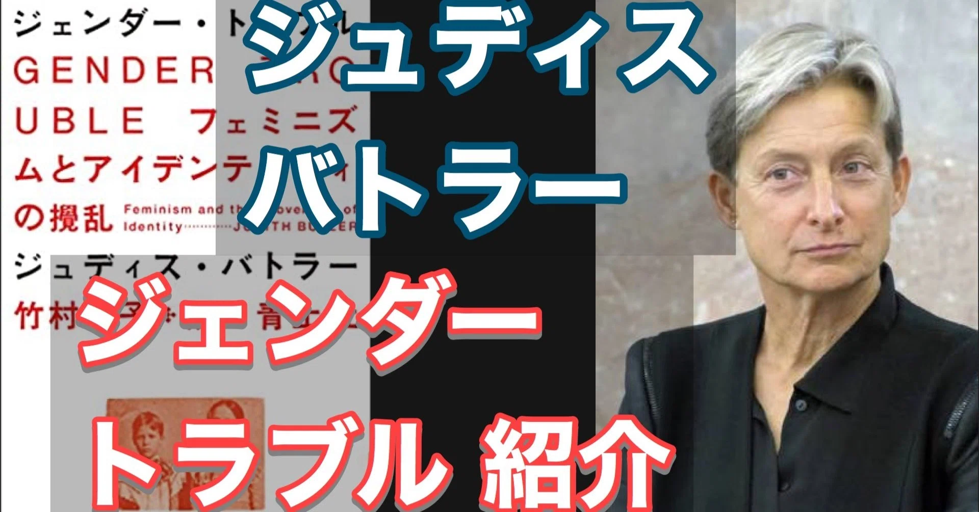 2020 4 26 バトラー ジェンダー トラブル 解説動画がとてもわかりやすかった Miyayuki7 Note