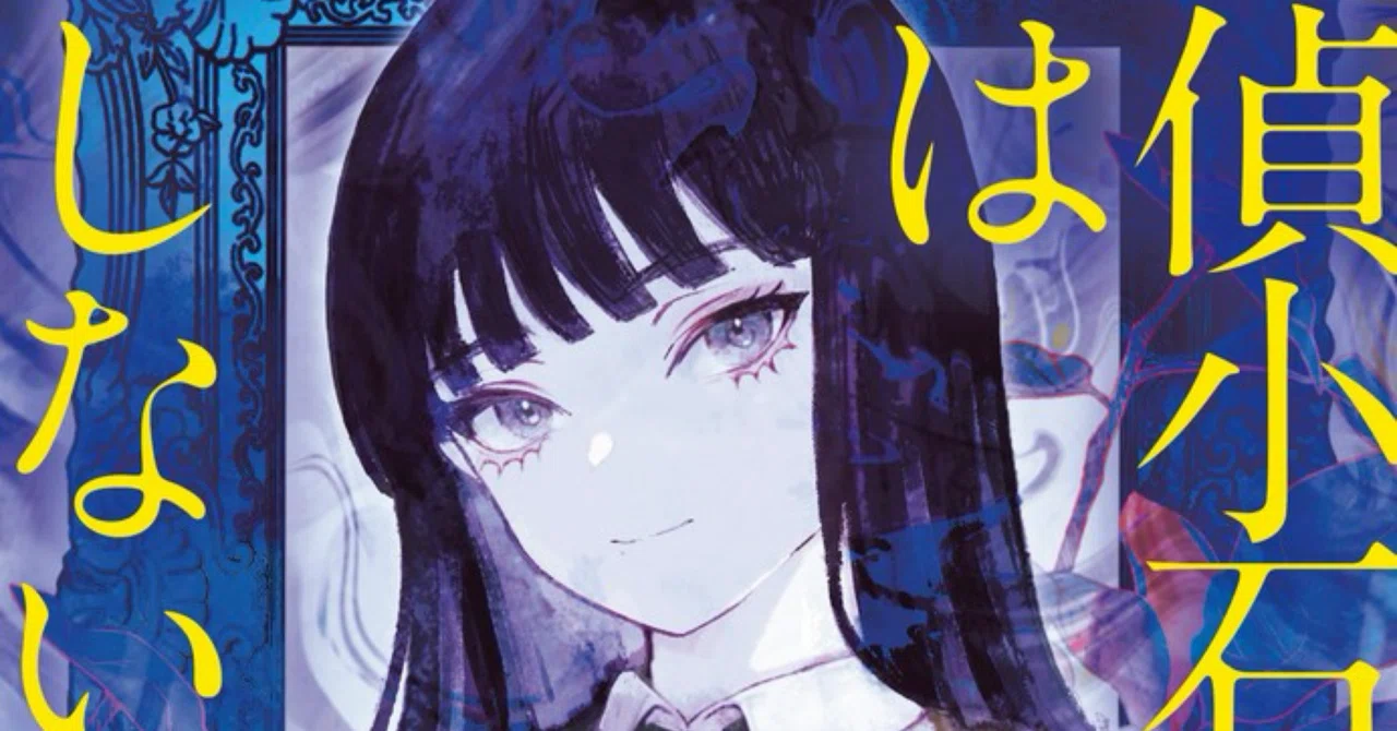 探偵小石は恋しない（20251228の日記）｜あま