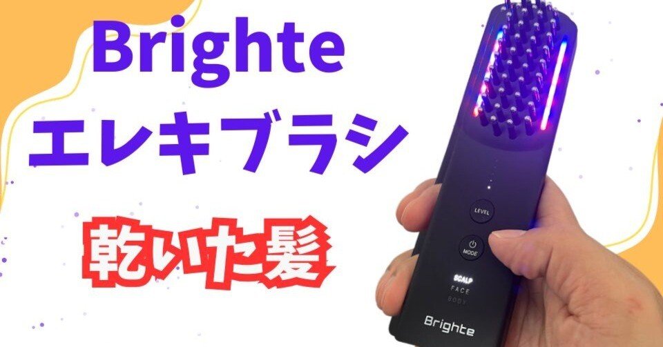 警告】Brighteエレキブラシは乾いた髪で使うと意味がない？痛いだけ