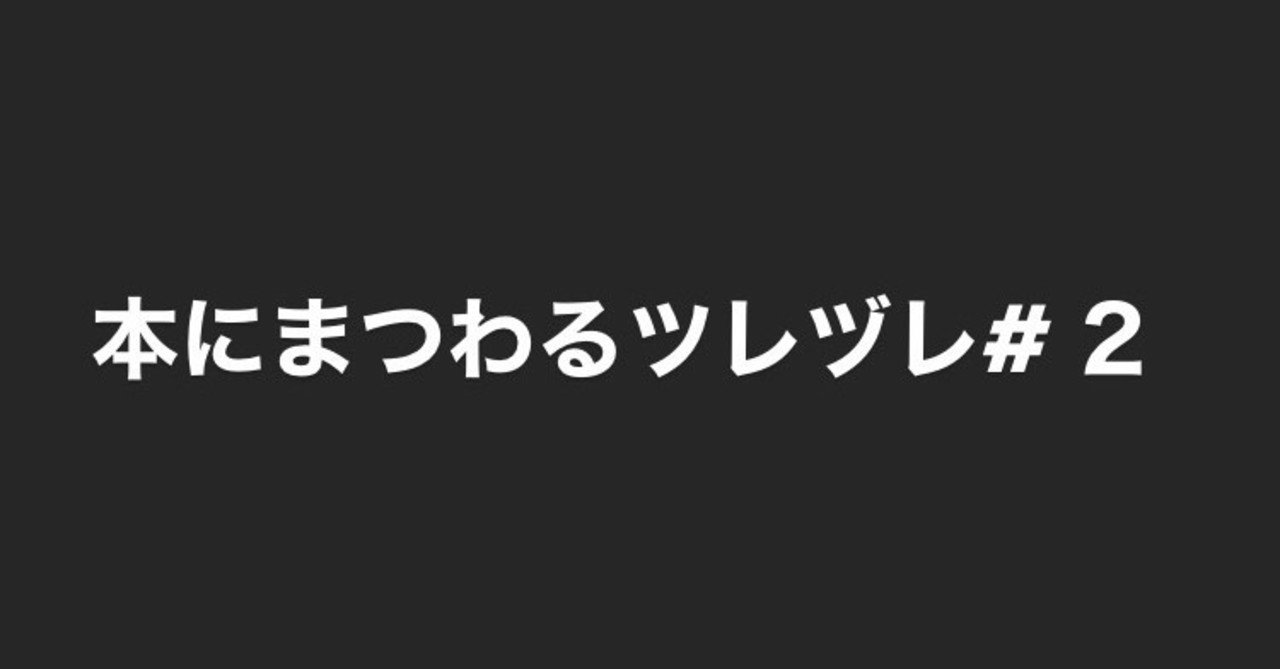 本にまつわるツレヅレ 2 インドとフォント Nakabayashi No No Yes 所作 Note