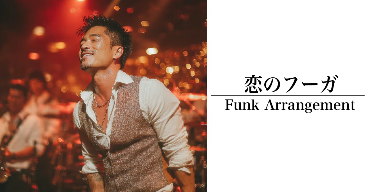 [FUNK Bold Arrangement] Koi no Fuga / The Peanuts | AI Awakens Showa ...