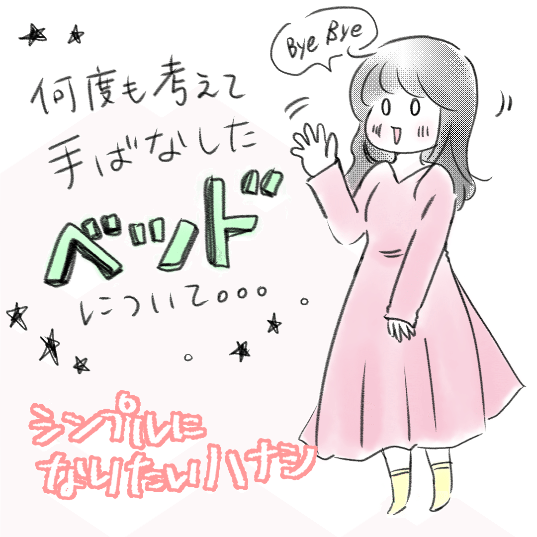 ベッドをサヨナラしたハナシ いとむす Note ベッドをサヨナラしたハナシ いとむす Note