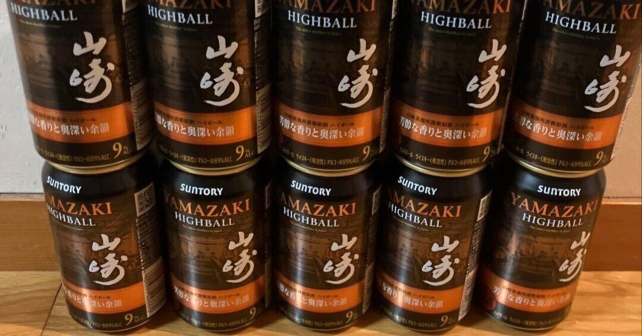 本日見つけた掘出物!】サントリー山崎ハイボール缶10本セットで至福の