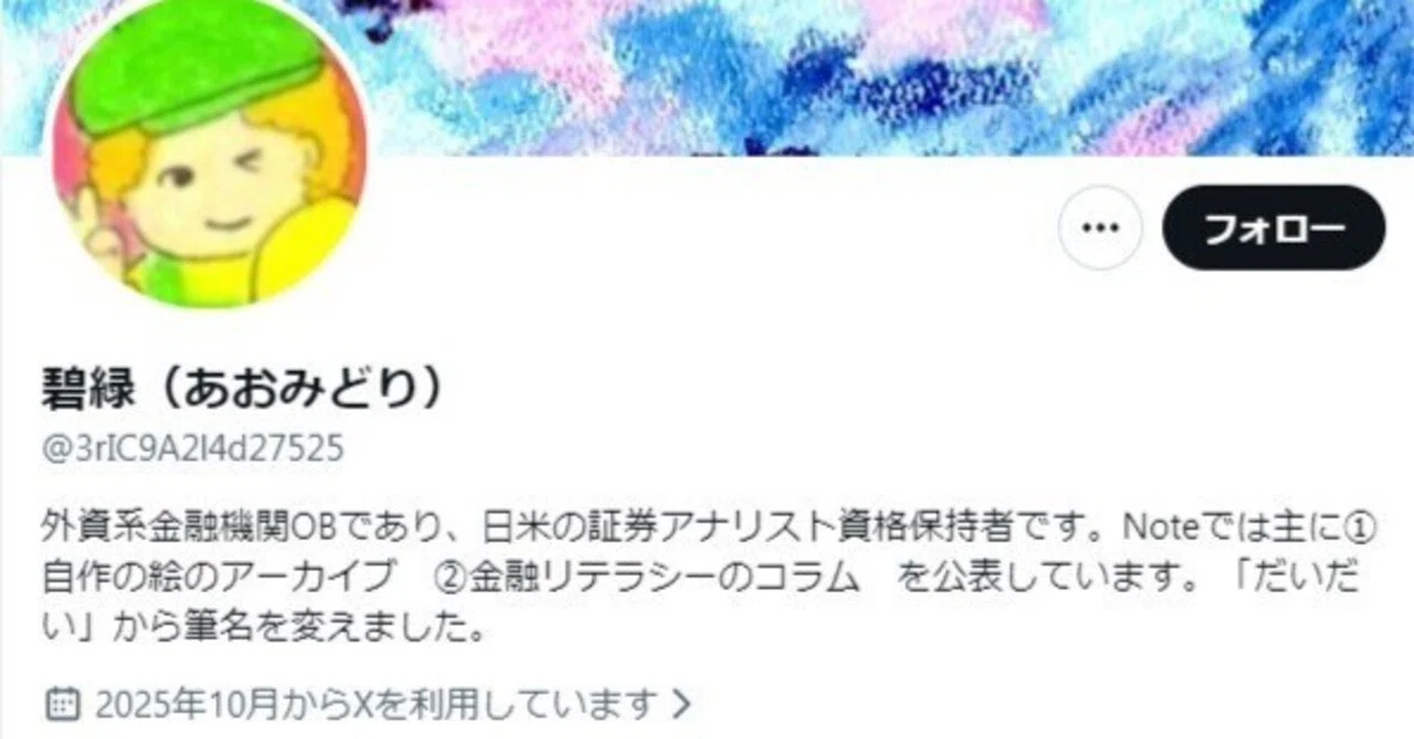 Xのなりすましアカウント凍結済｜碧緑（あおみどり）