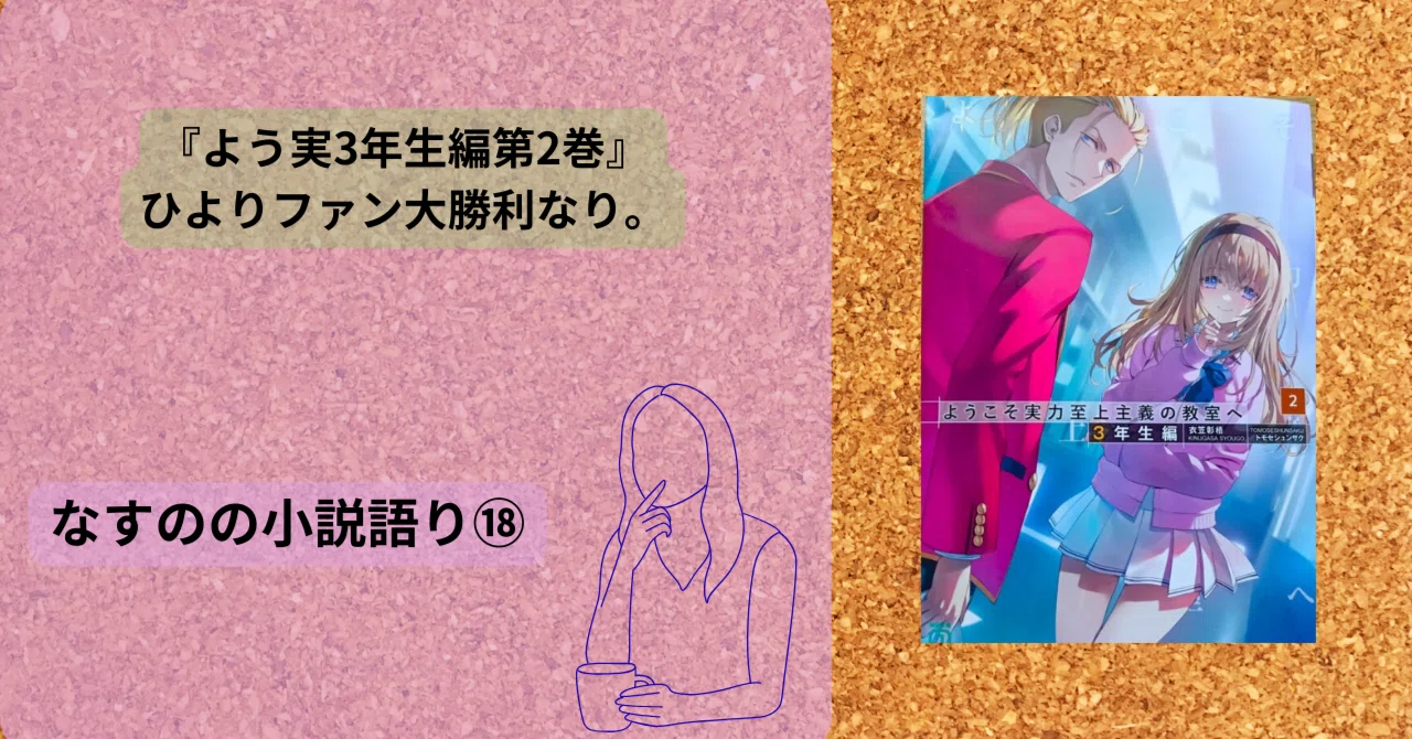 よう実3年生編第2巻。無事尊死。｜なすの@読書垢