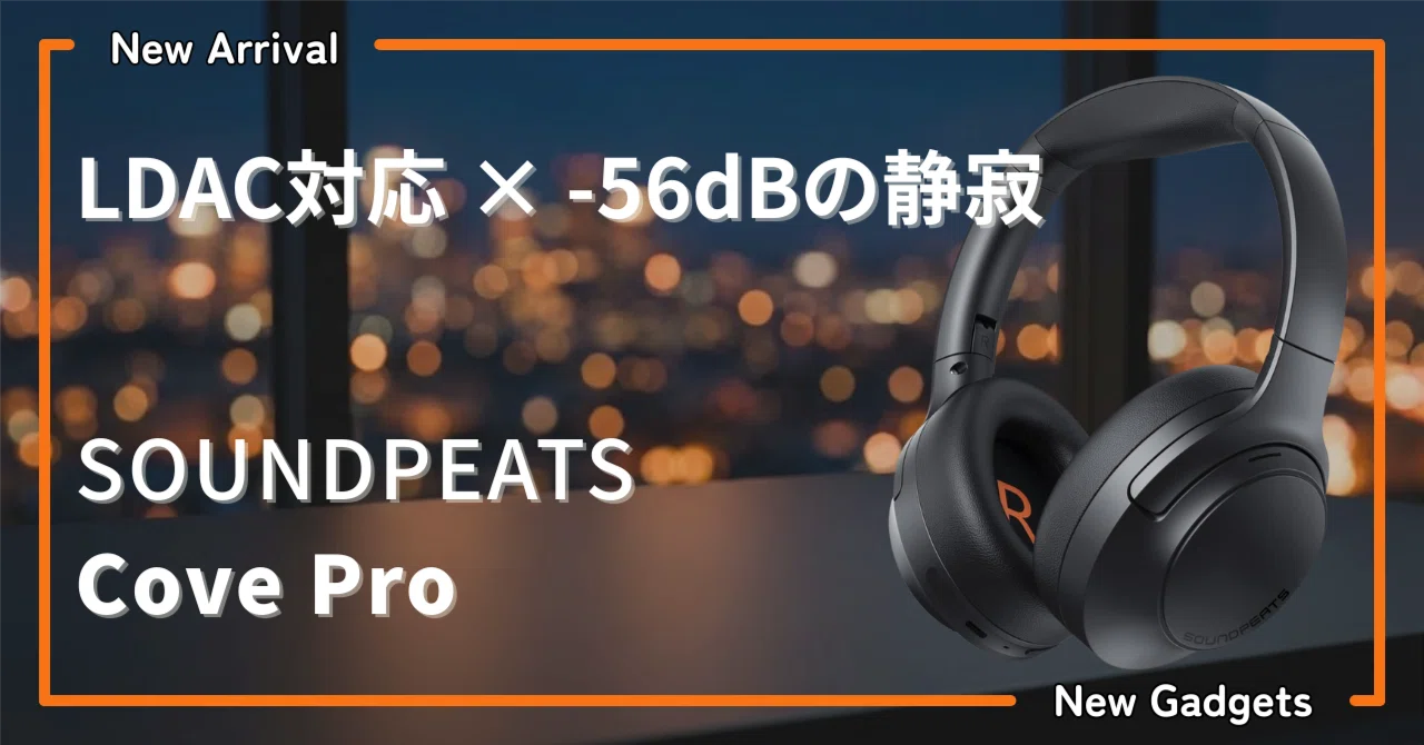 〈SOUNDPEATS〉 Cove Pro — LDAC×-56dB ANC로 정적과 고음질을 동시에 실현한 무선 헤드폰｜りょー@モノの速報
