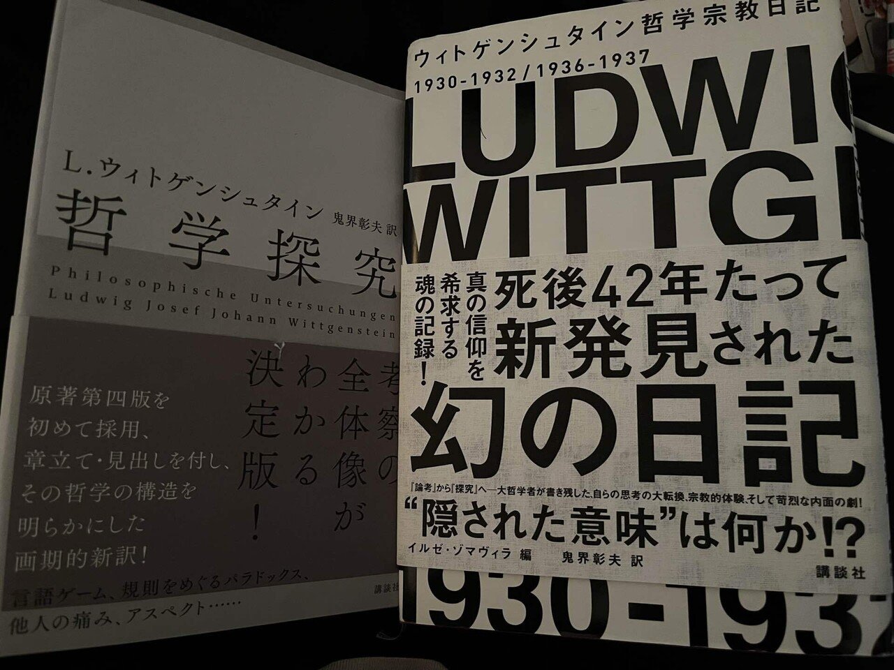 自宅近くの古本屋で入手〜ウィトゲンシュタイン〜｜Kohata Atsushi