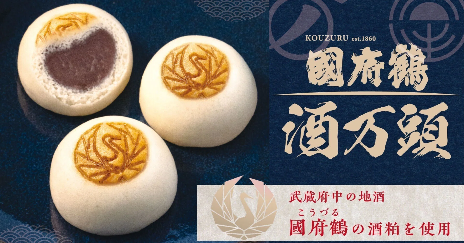 季節限定]國府鶴 酒万頭 販売いたします。｜菓子の青木屋