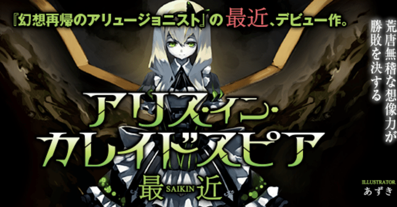 幻想再帰のアリュージョニスト の新着タグ記事一覧 Note つくる つながる とどける