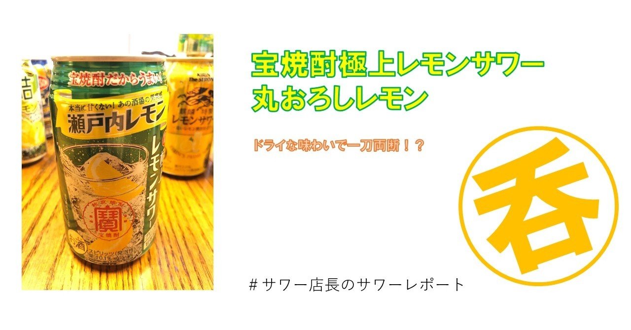 サワーレポートvol2 宝焼酎極上レモンサワー瀬戸内レモン クラタトシヒロ 居酒屋とレモネード屋 Note