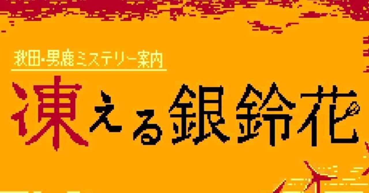 ゲーム感想 秋田・男鹿ミステリー案内 凍える銀鈴花 ｜UndefinedWorld