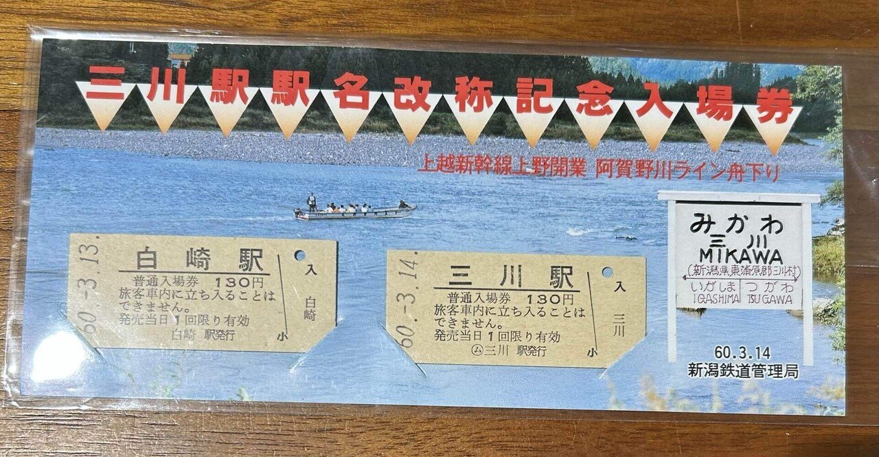 三川駅 駅名改称 記念入場券』🚞60.3.14新潟鉄道管理局｜そだたべbooks