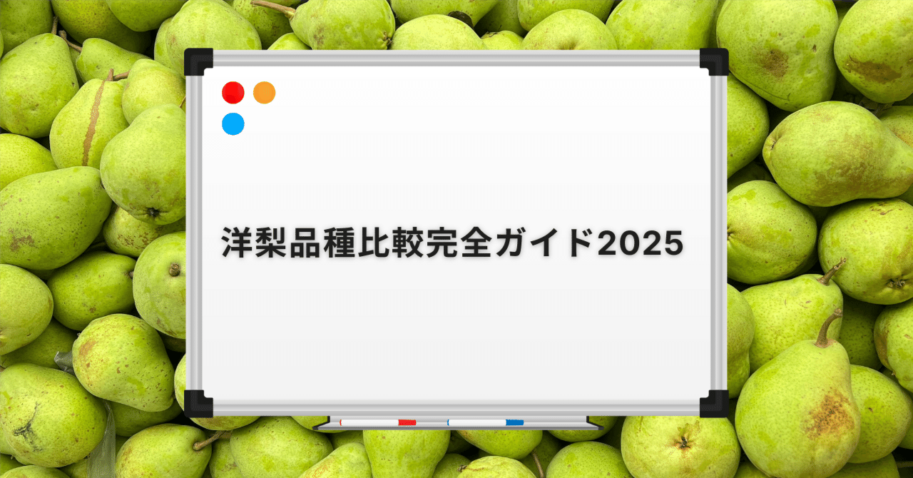 洋梨品種比較完全ガイド2025 - ラ・フランス・ル・レクチェ