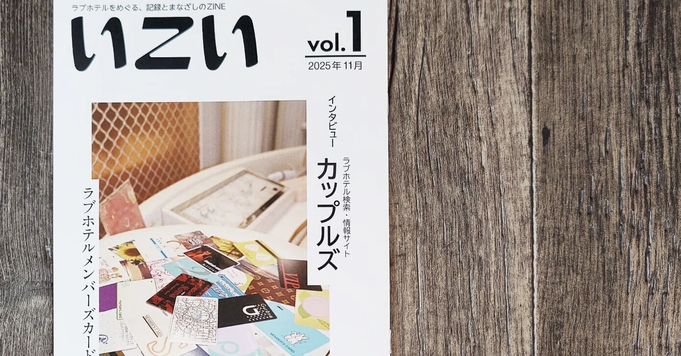 いこいvol.1 ラブホテルをめぐる、記録とまなざしのZINE』逢根あまみ