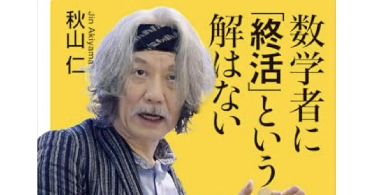 数学者に「終活」という解はない』by 秋山仁｜角田陽一郎/講談社新雑誌