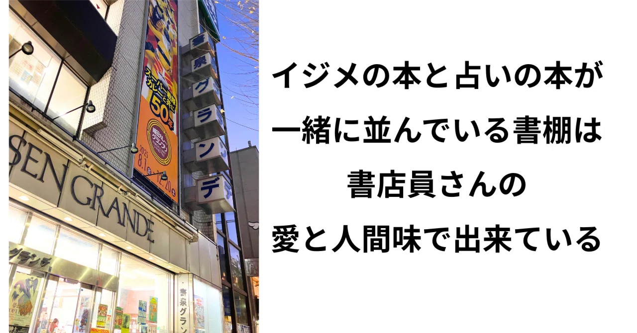 イジメの本と占いの本が一緒に並んでいる書棚は、書店員さんの愛と