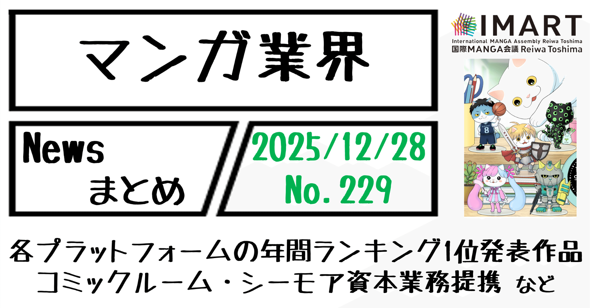 マンガ業界Newsまとめ】各電子コミックプラットフォームの年間ランキング1位発表作品、コミックルーム・シーモア資本業務提携  など｜12/28-229｜菊池健