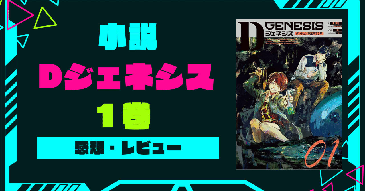 Dジェネシス 小説 1巻 感想・レビュー｜Jin09mn