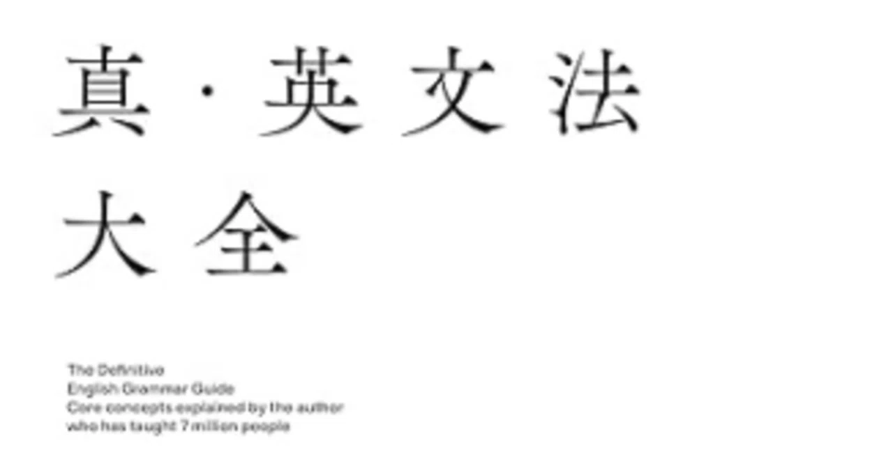 英語】『真・英文法大全』をどう活用するか｜Saku