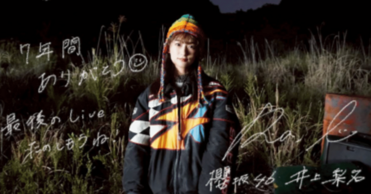 わたしの推しは100点満点でした♪ 櫻坂46 井上梨名さんが駆け抜けた7