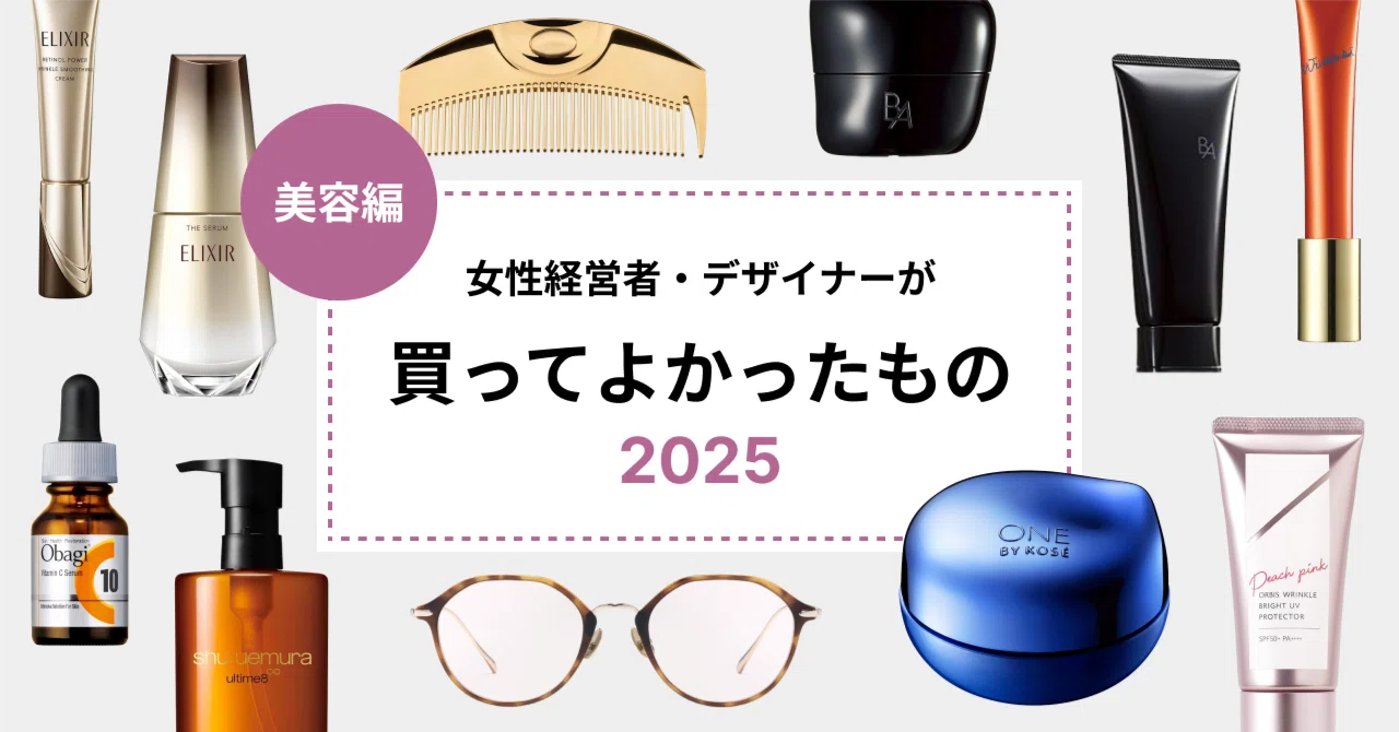 女性経営者・デザイナーが「本当に買ってよかったもの」 2025 【美容編