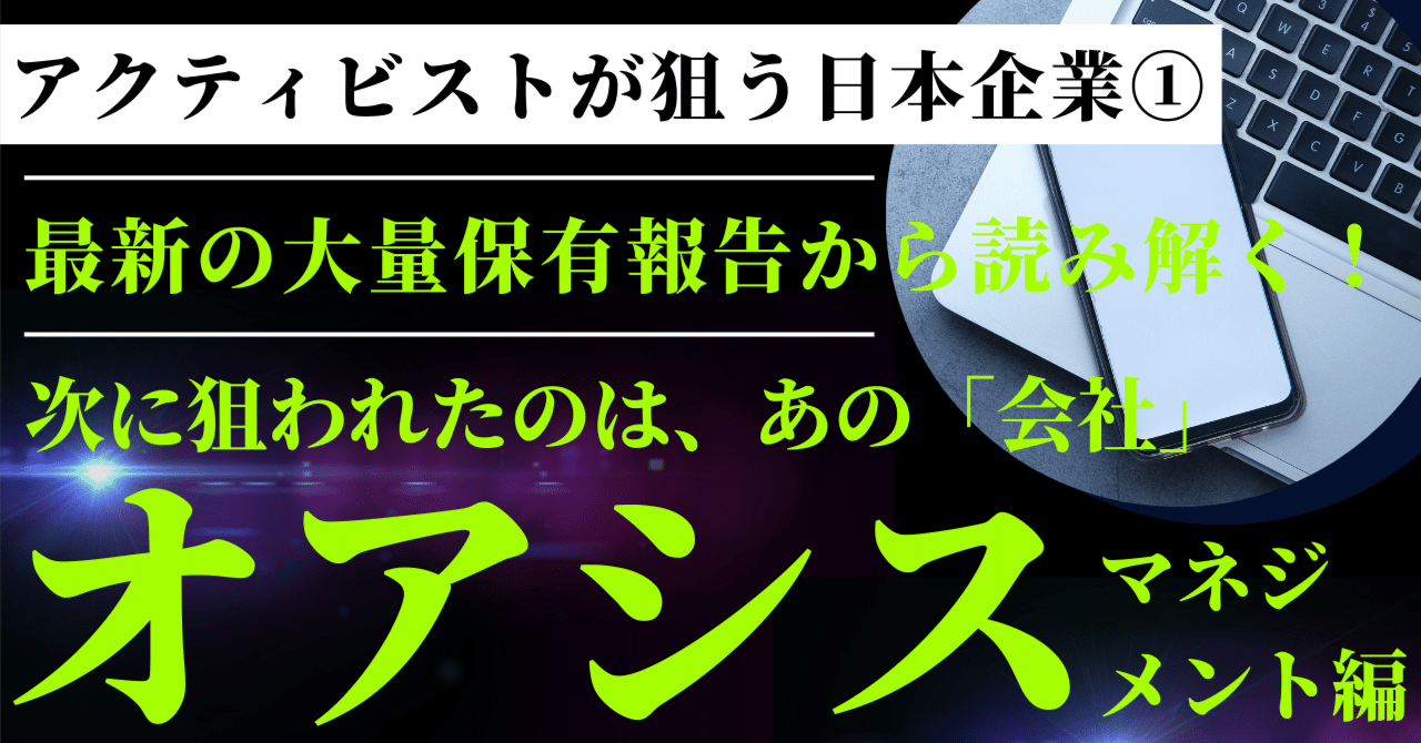 アクティビスト：オアシス・マネジメントが次に狙ったのは、この「会社」】─最新の大量保有報告から読み解く｜Stockpicker  Lab｜株式投資を応援する投資ラボ