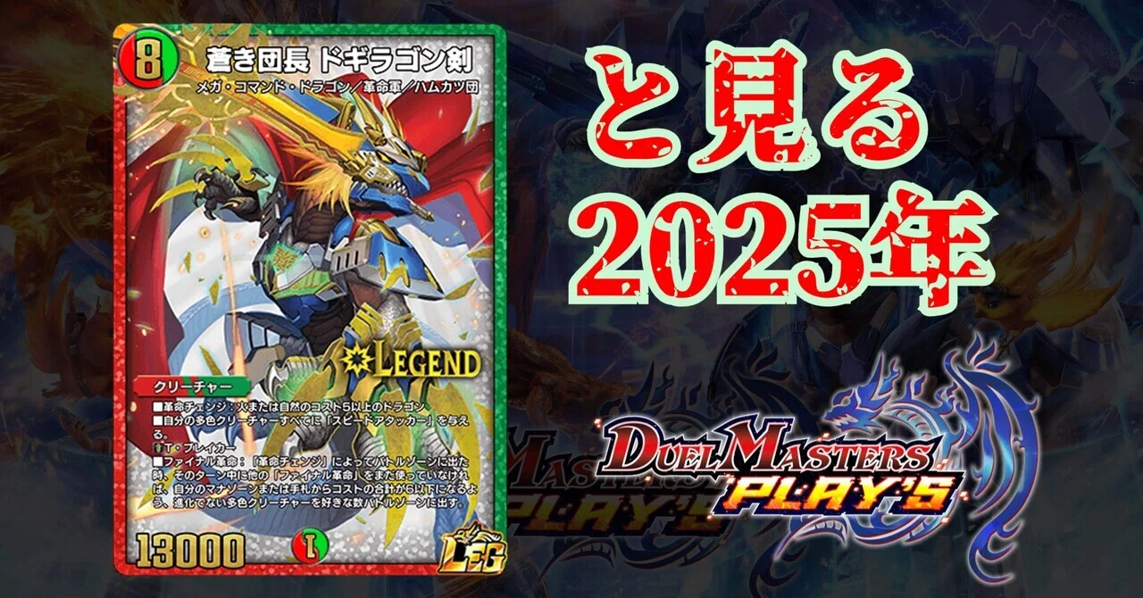 ドギラゴン剣と振り返る2025年のデュエルマスターズ・プレイス｜リン