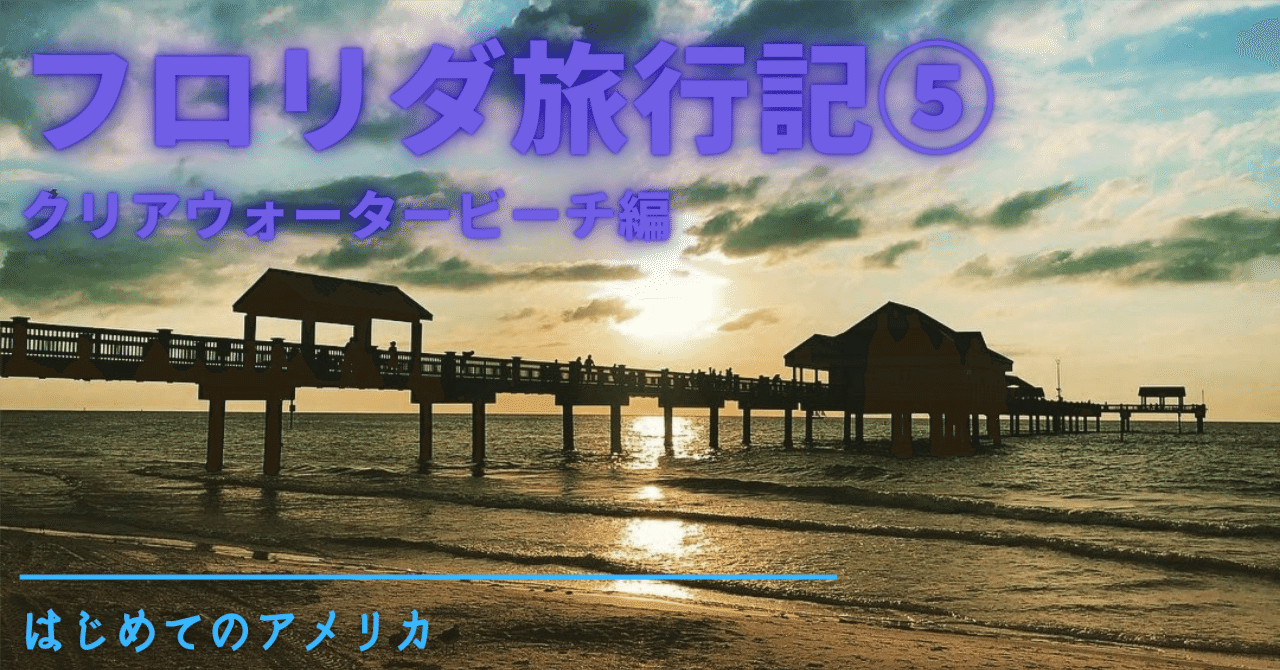 フロリダ旅行記⑤〜クリアウォータービーチ編｜サトタツの雑記