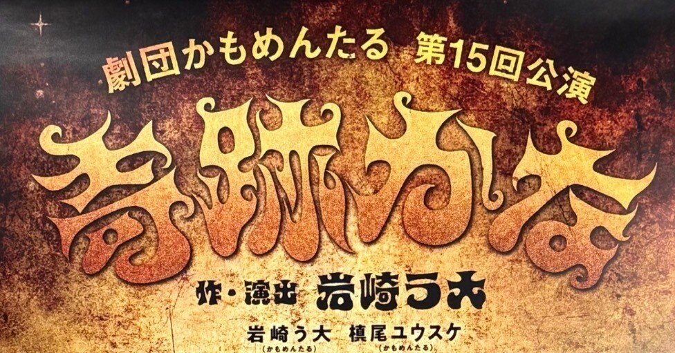 評価は二度裏がえる （劇団かもめんたる「奇跡かな」感想）｜青