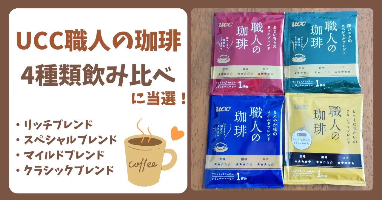 UCC職人の珈琲4種飲みくらべてみた！｜ふうか🌿.∘ひとり時間を楽しむ