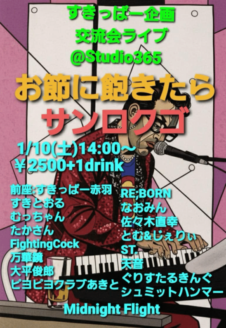 新春スキッパー企画交流会ライブーおせちに飽きたらサンロクゴー