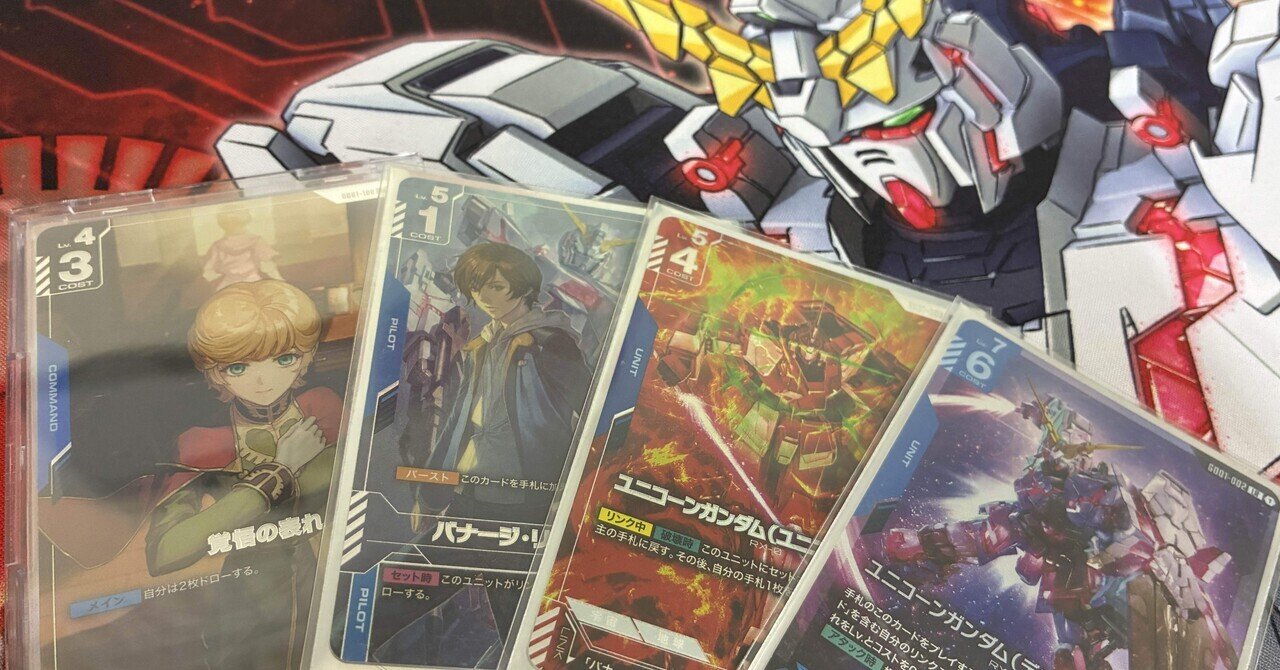 ガンダムカードゲーム】ユニコーンを握り続けた男の青白UC【GD02