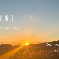念ずれば現ず～野口晴哉と昭子の物語①｜ ならまち月燈/こころとからだ