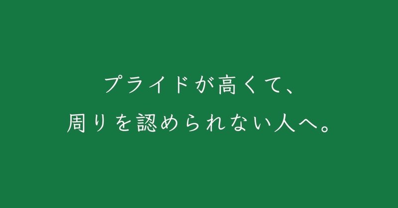 プライドが高くて 周りを認められない人へ k suke matsuda note