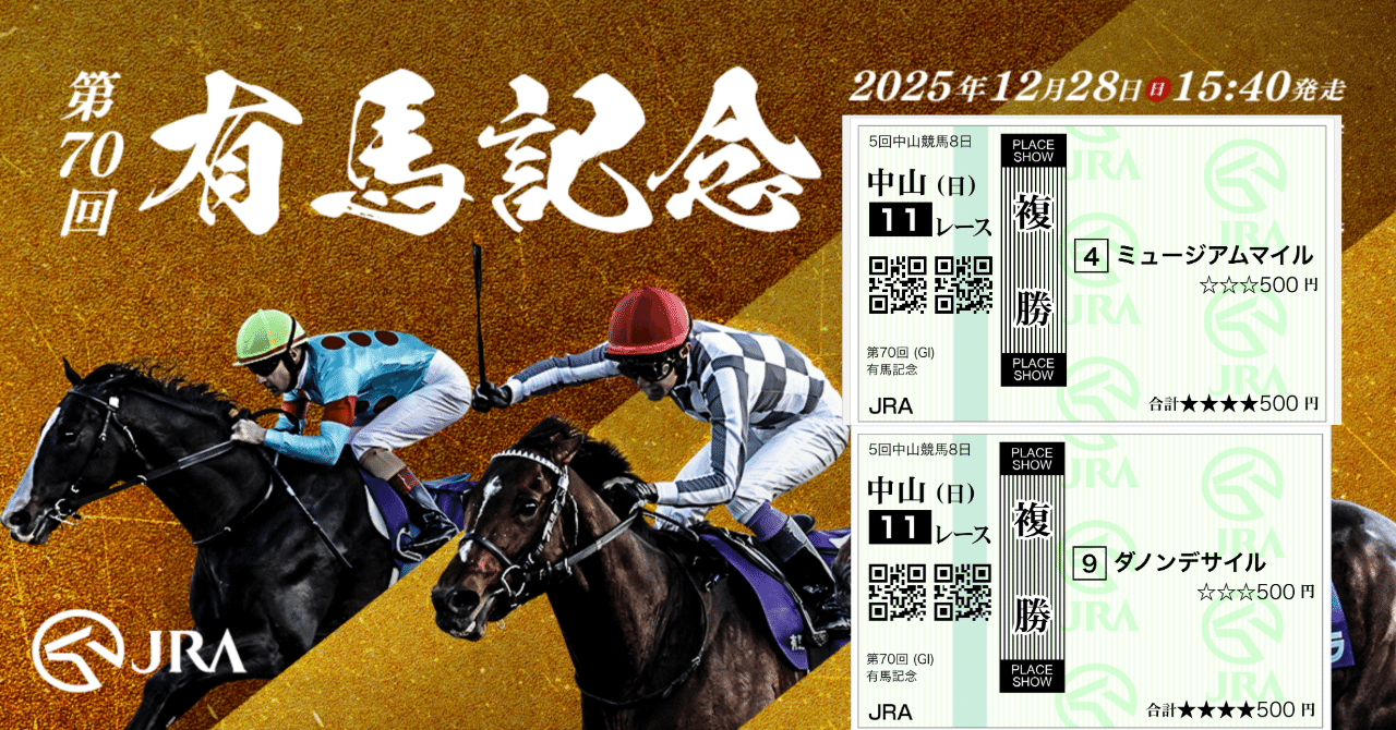 有馬記念で人生初の馬券購入！600円ですが勝ちました笑｜makoto