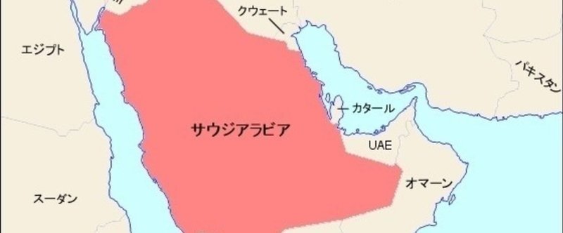 【サウジアラビアの事情】